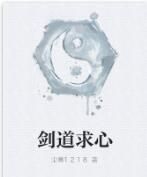 劍道求心 劍道求心