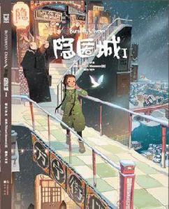 隱匿城 Ⅰ 隱匿城 Ⅰ