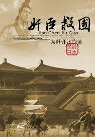 奸臣救國 奸臣救國