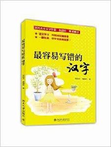 最容易寫錯的漢字 最容易寫錯的漢字
