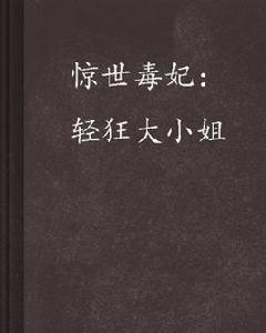 驚世毒妃:輕狂大小姐 驚世毒妃:輕狂大小姐
