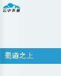 蜀道之上 蜀道之上