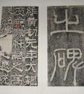 魏孔羨碑 魏孔羨碑