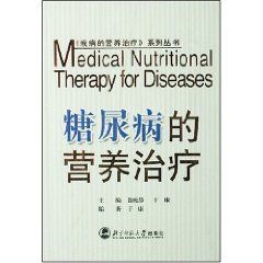 《糖尿病的營養治療》
