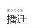 播遷 播遷