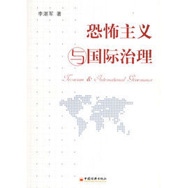 恐怖主義與國際治理 恐怖主義與國際治理