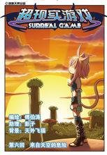 超現實遊戲[漫畫]