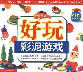 好玩彩泥遊戲 好玩彩泥遊戲