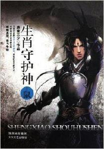 生肖守護神1:鼠 生肖守護神1:鼠