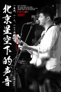 北京星空下的聲音 北京星空下的聲音