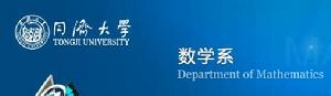 同濟大學數學系