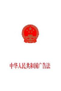 中華人民共和國廣告法