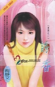 《誘香》