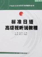 標準日語高級視聽說教程 標準日語高級視聽說教程