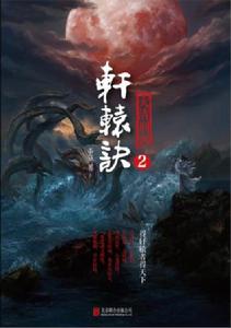 軒轅訣2:大清刑名 軒轅訣2:大清刑名