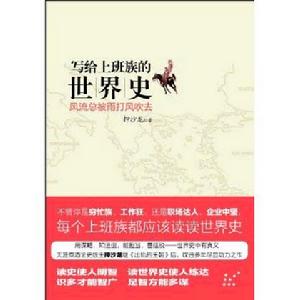 寫給上班族的世界史