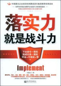 《落實力就是戰鬥力》 《落實力就是戰鬥力》