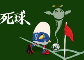 死球 死球