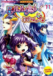 巴啦啦小魔仙之彩虹心石11 巴啦啦小魔仙之彩虹心石11