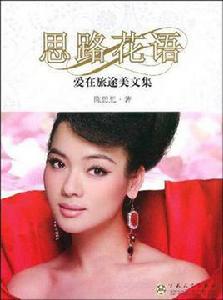 思路花語 思路花語