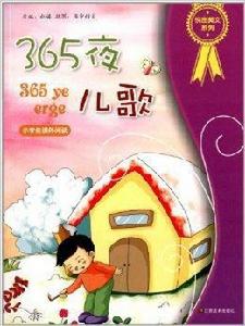 悅圖美文系列:365夜兒歌 悅圖美文系列:365夜兒歌