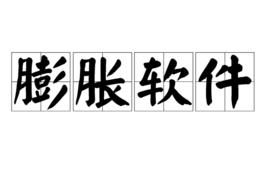 膨脹軟體 膨脹軟體