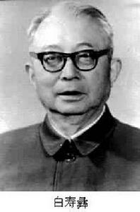 白壽彝 白壽彝