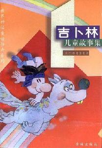 吉卜林兒童故事集 吉卜林兒童故事集