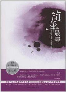 簡單最美 簡單最美