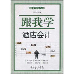 跟我學酒店會計 跟我學酒店會計