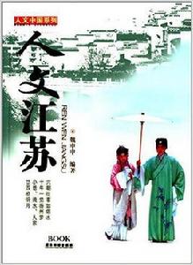 人文中國系列:人文江蘇 人文中國系列:人文江蘇