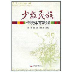 少數民族傳統體育教程 少數民族傳統體育教程