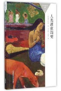 人類進化簡史 人類進化簡史