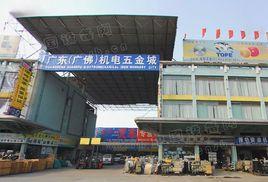 廣東五金城 廣東五金城