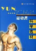 運動員科學選材 運動員科學選材