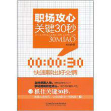 職場攻心關鍵30秒:快速聊出好交情 職場攻心關鍵30秒:快速聊出好交情