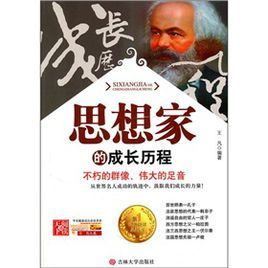 思想家的成長曆程 思想家的成長曆程