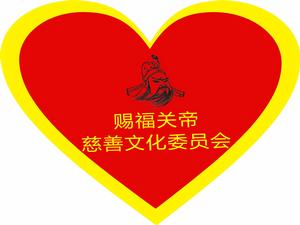關帝慈善文化委員會 關帝慈善文化委員會