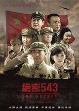 絕密543劇照