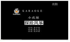 探險風箏 探險風箏