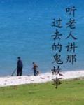 聽老人講那過去的鬼故事 聽老人講那過去的鬼故事