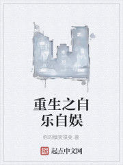 重生之自樂自娛 重生之自樂自娛