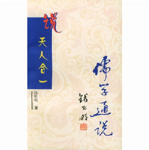 說天人合一