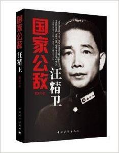 國家公敵汪精衛 國家公敵汪精衛