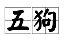 五狗 五狗