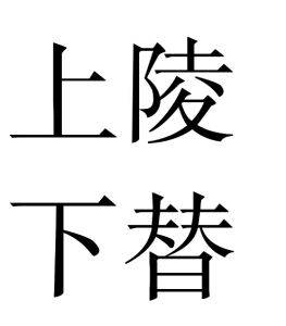 上陵下替