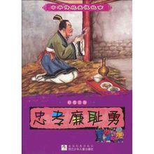 忠孝廉恥勇 忠孝廉恥勇