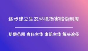 生態環境損害賠償制度改革方案