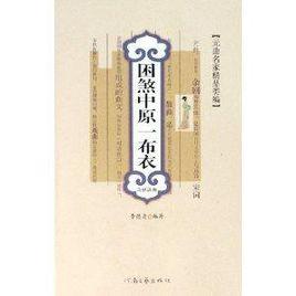 困煞中原一布衣 困煞中原一布衣