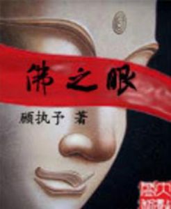 佛之眼 佛之眼